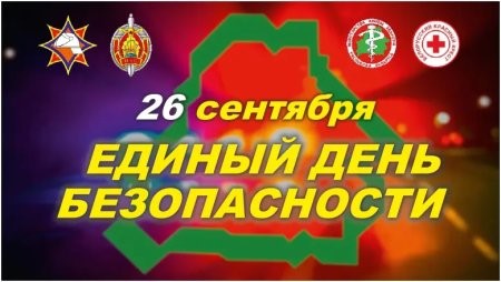 26 сентября Единый день безопасности